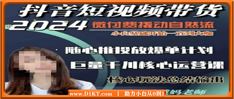 威威妈·短视频带货千川课，40节完整版，小白基础开始到大咖，微付费撬动自然流
