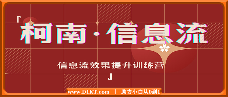 柯南·信息流效果提升训练营(更新12月)