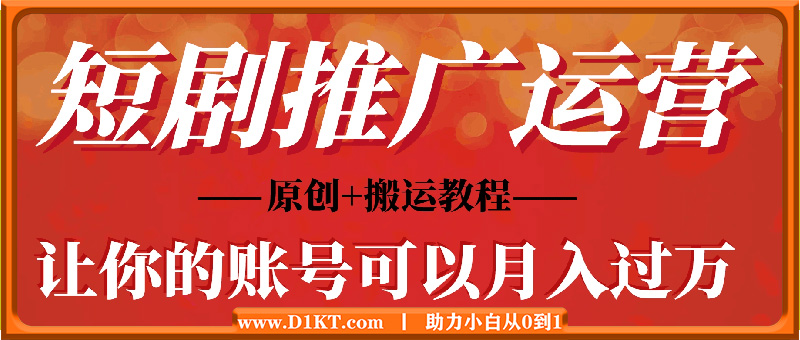短剧推广怎么运营你的账号可以月入过万，原创+搬运教程