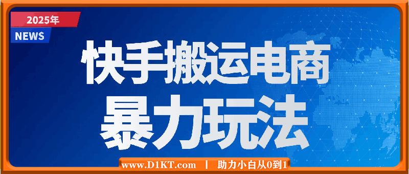 2025快手搬运电商暴力玩法， 一键批量上架，解放你的双手，新手月入1w +轻松实现睡后收入