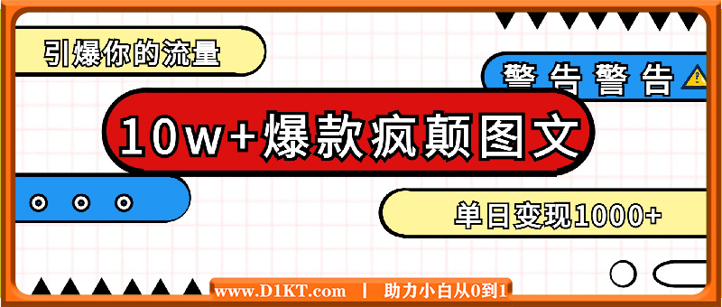 10W+的爆款疯颠图文，引爆你的流量，单日变现1k【揭秘】