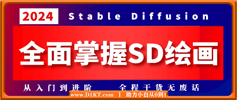 2024全面掌握Stable Diffusion 教程、全集从基础到高级，AI绘图一网打尽