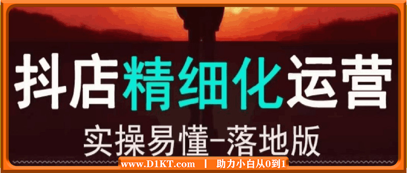 抖音小店精细化运营：0基础入门到精通全套教程