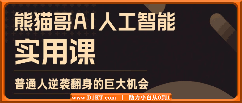 熊猫哥AI人工智能实用课