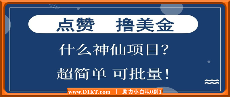 点赞就能撸美金？什么神仙项目？单号一会狂撸300+，不动脑，只动手，可批量，超简单