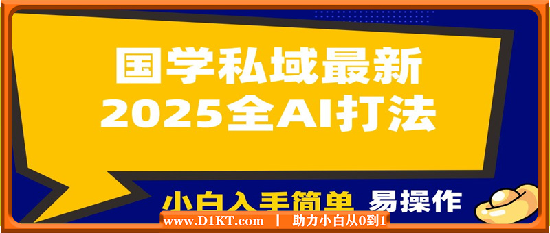 2025国学最新全AI打法，月入3w+，客户主动加你，小白可无脑操作！