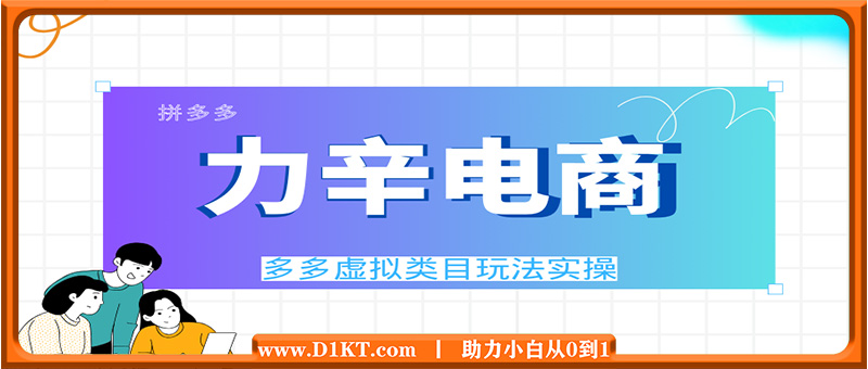 力辛电商·多多虚拟类目玩法实操