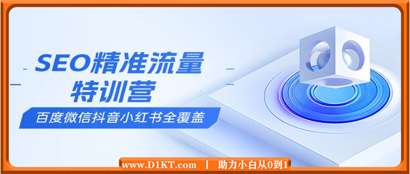 SEO精准流量特训营，百度微信抖音小红书全覆盖，带你搞懂搜索优化核心技巧