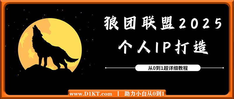 狼团联盟个人IP打造