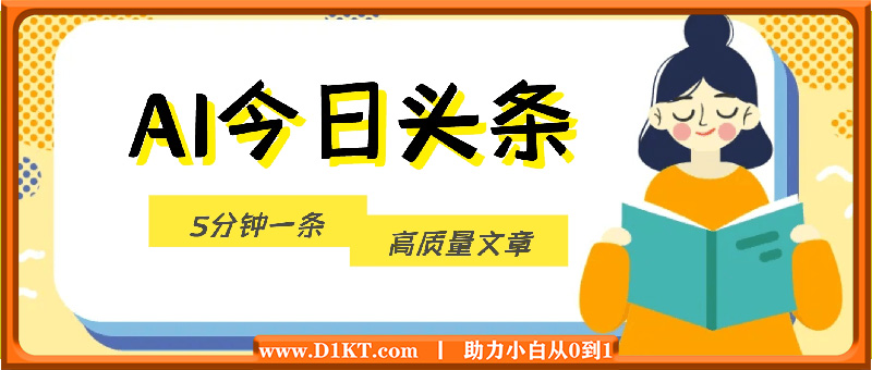 目前最热(没有之一)的AI头条，5分钟一条高质量文章，收益极其可观，轻松月入过W