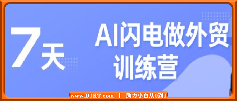 大卫·AI闪电做外贸训练营合集