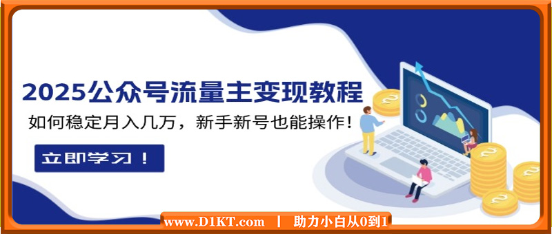 2025众公号流量主变现教程：如何稳定月入几万，新手新号也能操作