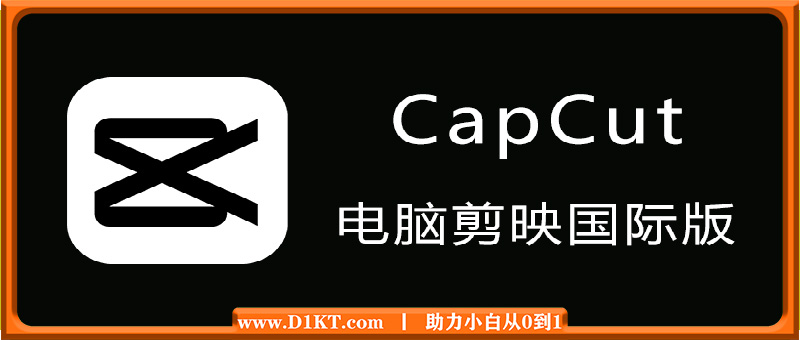 CapCut 电脑剪映国际版 v5.4.0.2006 视频剪辑软件