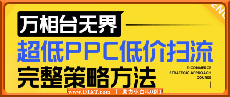 超低PPC低价扫流完整策略方法
