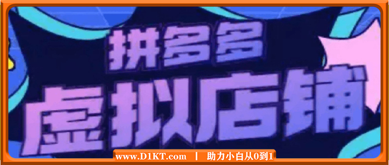 力辛电商·多多虚拟类目玩法实操