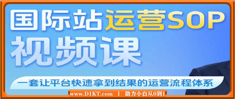 鸡公-2024年国际站运营SOP视频课