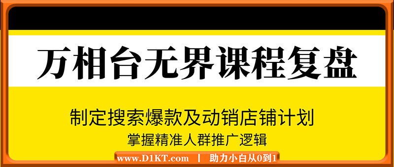 万相台无界课程复盘：制定搜索爆款及动销店铺计划，掌握精准人群推广逻辑