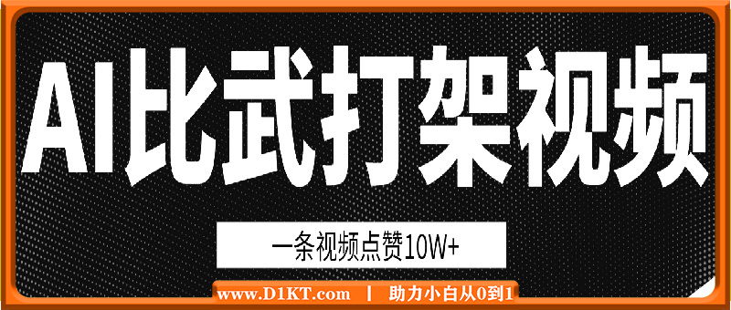 用AI制作比武打架视频，一条视频点赞10W+，单日变现1k【揭秘】