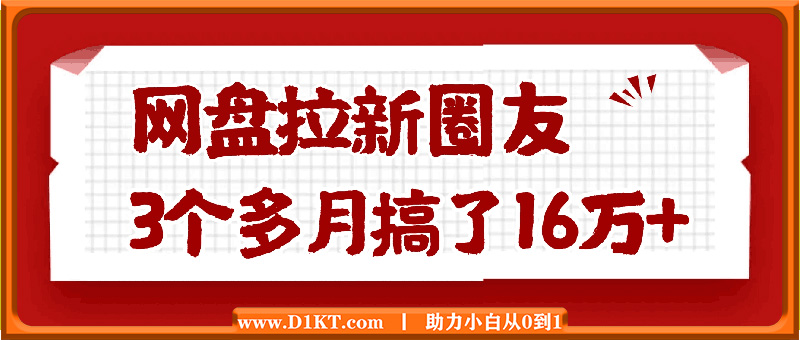 网盘拉新项目，从入门到精通，靠网盘拉新3个多月搞了16W