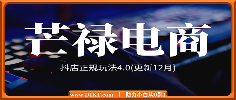芒禄电商·抖店正规玩法4.0(更新12月)