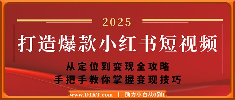 打造爆款小红书短视频，从定位到变现全攻略，手把手教你掌握变现技巧