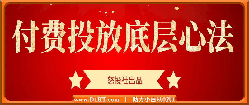 怒投社：付费投放底层心法