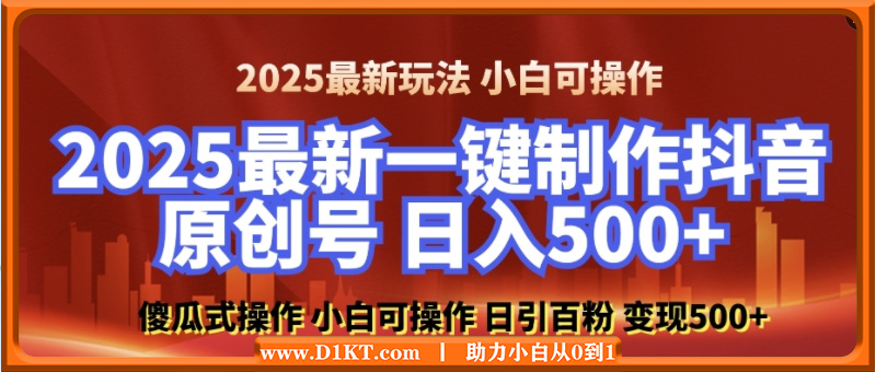 2025最新零基础制作100%过原创的美女抖音号，轻松日引百粉，后端转化日入5张