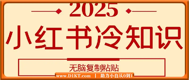 小红书冷知识账号，无脑复制粘贴，5分钟即可变现3张