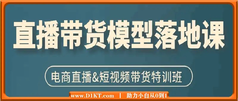直播带货模型落地课