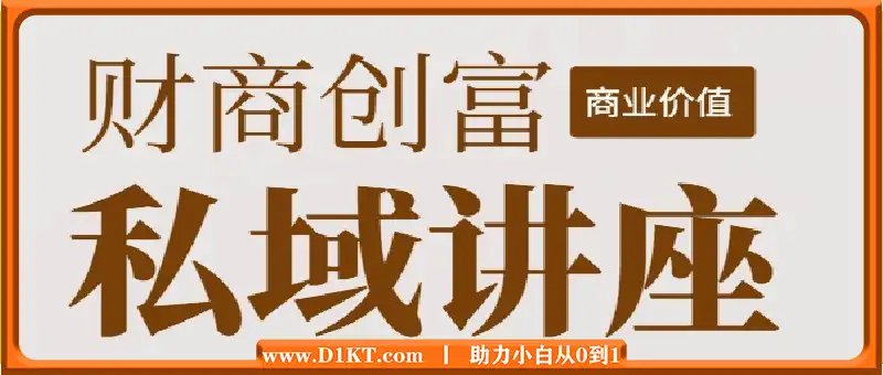 财商创富私域讲座