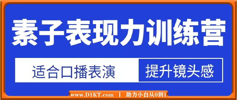 素子表现力训练营