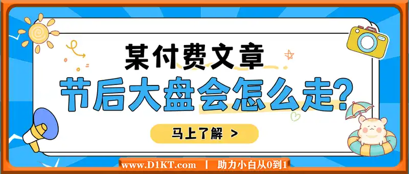 某付费文章：节后大盘会怎么走?