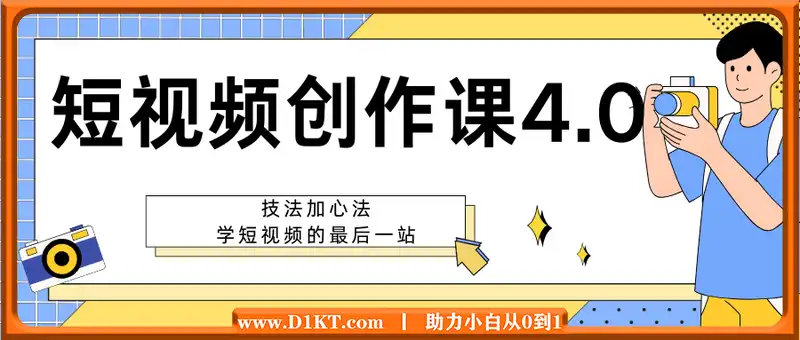 短视频创作课4.0，技法加心法，学短视频的最后一站