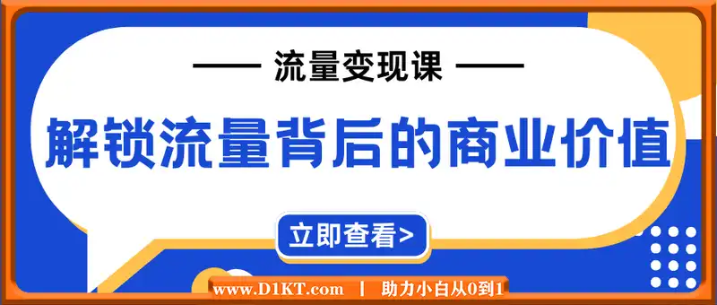 流量变现课，解锁流量背后的商业价值