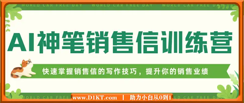 AI神笔销售信训练营，快速掌握销售信的写作技巧，提升你的销售业绩