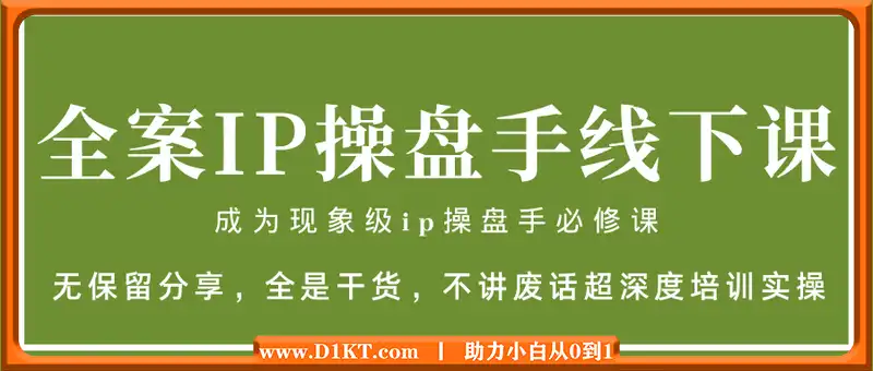 全案IP操盘手线下课，成为现象级ip操盘手必修课，无保留分享，全是干货，不讲废话超深度培训实操