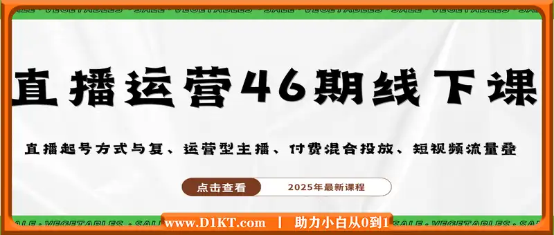 直播运营46期线下课：直播起号方式与复盘、运营型主播、付费混合投放、短视频流量叠