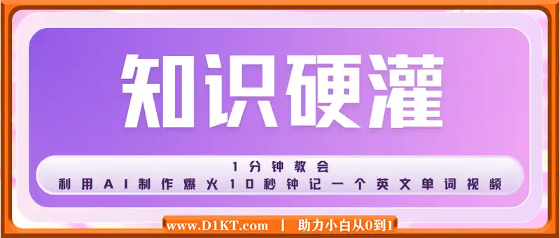 知识硬灌，1分钟教会你，利用AI制作爆火10秒钟记一个英文单词视频