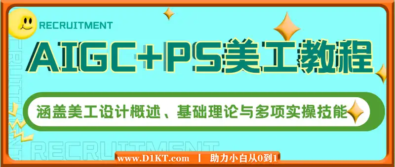 AIGC+PS美工教程：涵盖美工设计概述、基础理论与多项实操技能