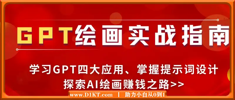 GPT绘画实战指南：学习GPT四大应用，掌握提示词设计，探索AI绘画赚钱之路