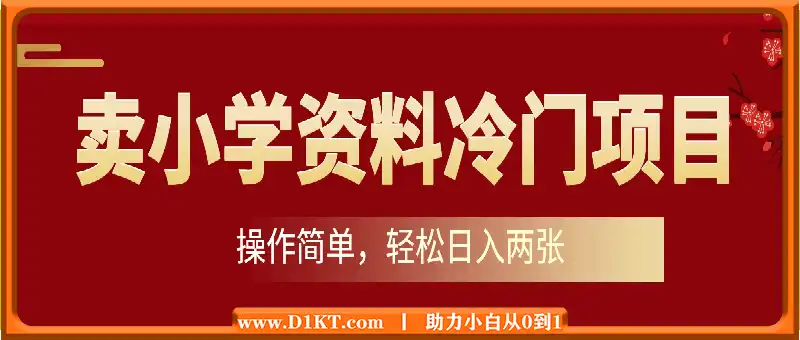 卖小学资料冷门项目，操作简单每天坚持执行就会有收益，轻松日入两张【揭秘】