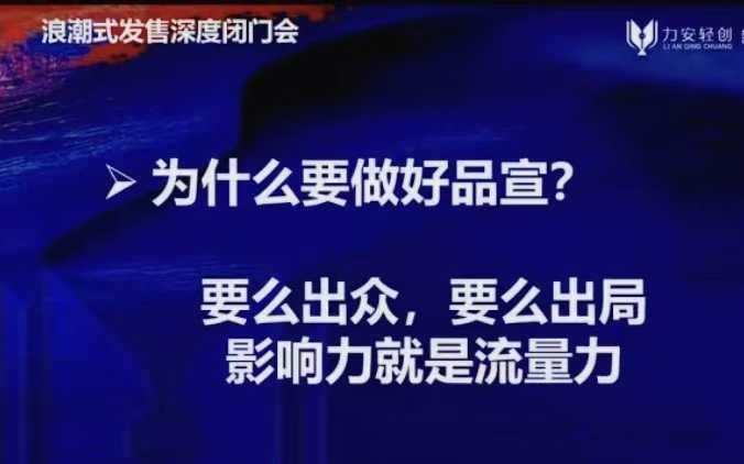 力安深圳闭门会：浪潮式发售，手把手教你做批量搞定成交