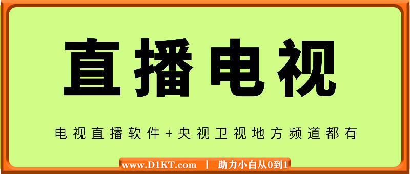 准备看春晚，给大家准备个电视直播软件