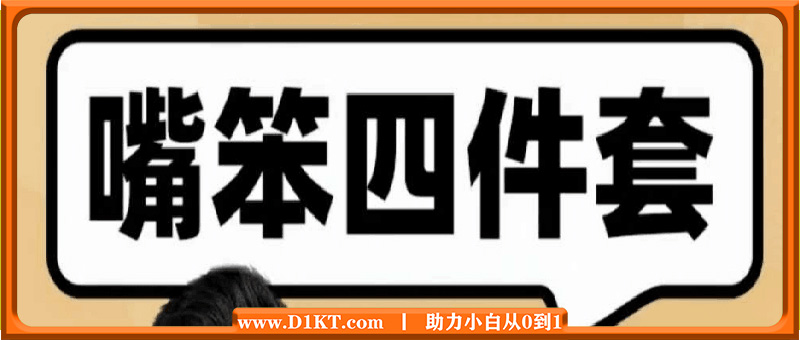嘴笨四件套