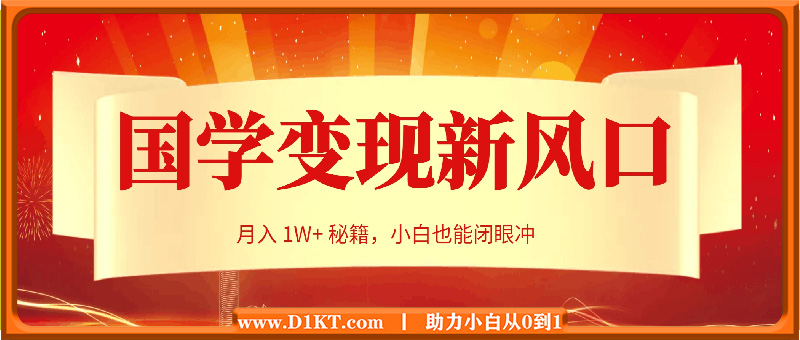 国学变现新风口，轻松解锁月入 1W+ 秘籍，小白也能闭眼冲！