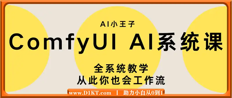 AI小王子·ComfyUI AI系统课【共1.7TB】