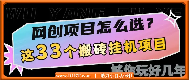 网创不知道做什么?这33个低成本挂机搬砖项目够你玩几年