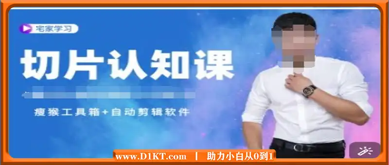 切片认知课+赠(资料包+送授权)-直播切片教程