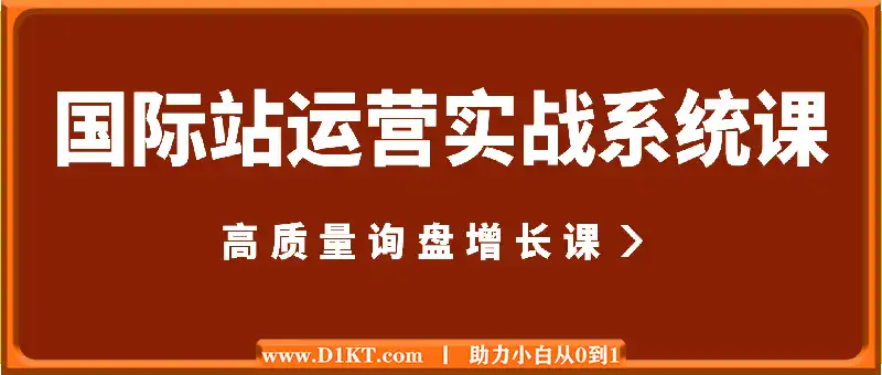 国际站运营实战系统：高质量询盘增长课