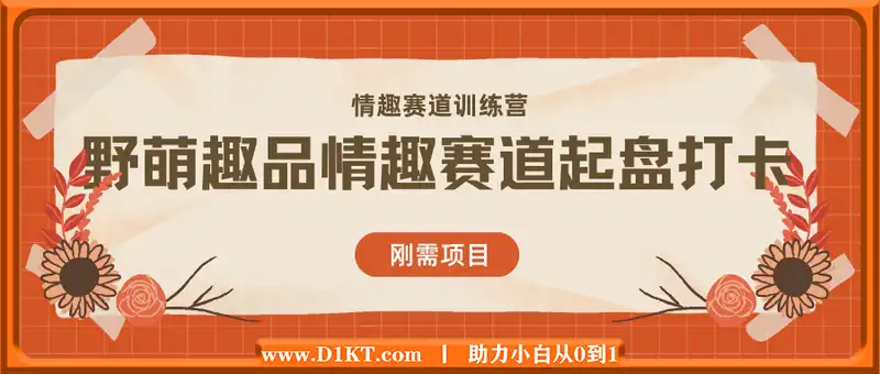 情趣赛道训练营 野萌趣品情趣赛道起盘打卡、刚需项目